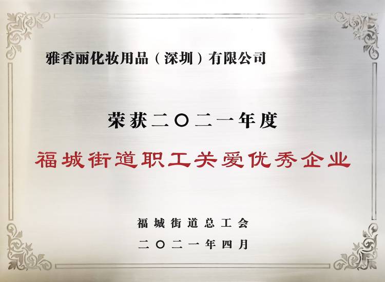 91看片软件化妝用品（深圳）有限公司    榮獲2021年度-福城街道職工關愛優秀企業