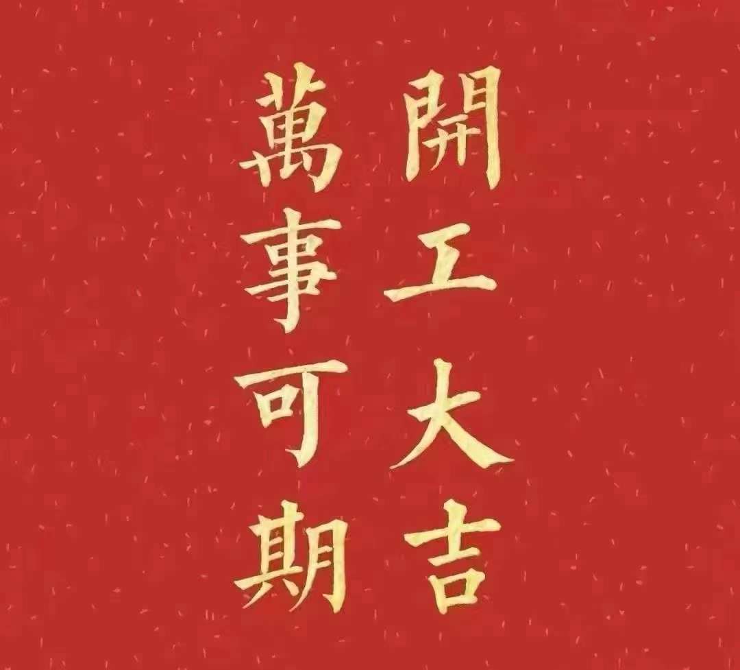 91看片软件2023年開工大吉！祝大家新年平安健康，前兔似錦，揚眉兔氣，大展宏兔，前兔無量，兔年好運，大吉大利！！！