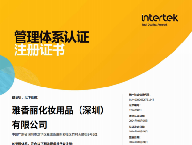 熱烈慶祝91看片软件化妝用品（深圳）有限公司榮獲質量、環境和職業健康安全管理體係認證！！！